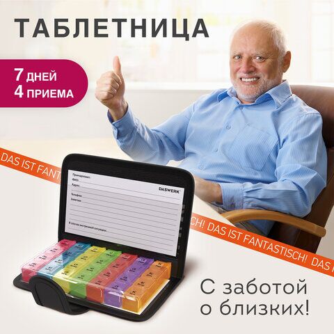 ТАБЛЕТНИЦА / Контейнер-органайзер для лекарств и витаминов, 7 дней/4 приема в чехле на кнопке, DASWERK