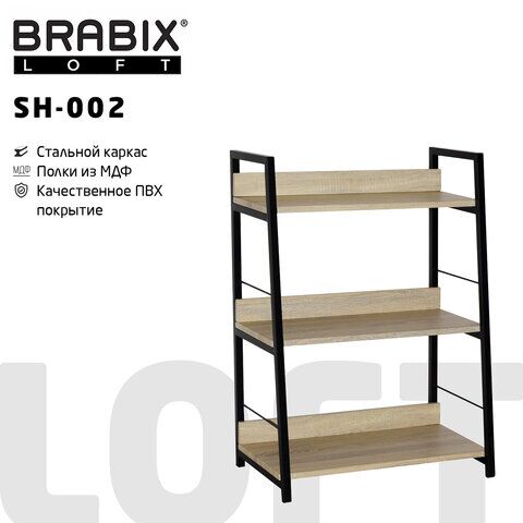Стеллаж на металлокаркасе BRABIX LOFT SH-002, 600х350х845 мм, цвет дуб натуральный, 641233