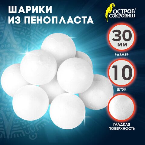 Пенопластовые заготовки для творчества Шарики, 10 шт., 30 мм, ОСТРОВ СОКРОВИЩ, 661342