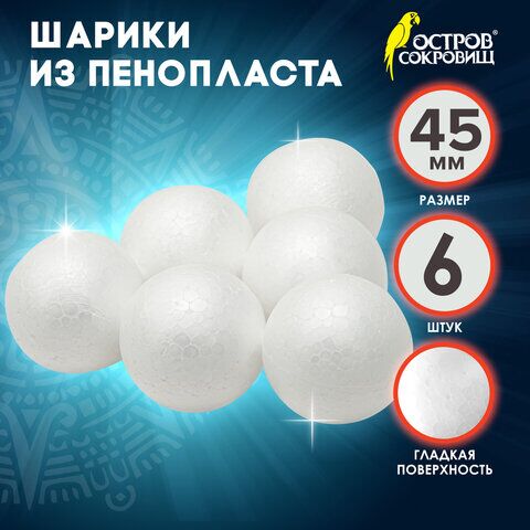 Пенопластовые заготовки для творчества Шарики, 6 шт., 45 мм, ОСТРОВ СОКРОВИЩ, 661343