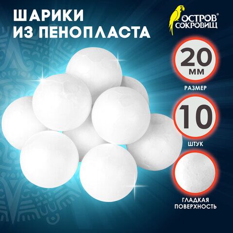 Пенопластовые заготовки для творчества Шарики, 10 шт., 20 мм, ОСТРОВ СОКРОВИЩ, 661344