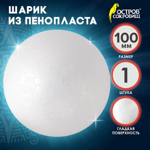Пенопластовые заготовки для творчества Шарики, 1 шт., 100 мм, ОСТРОВ СОКРОВИЩ, 661347