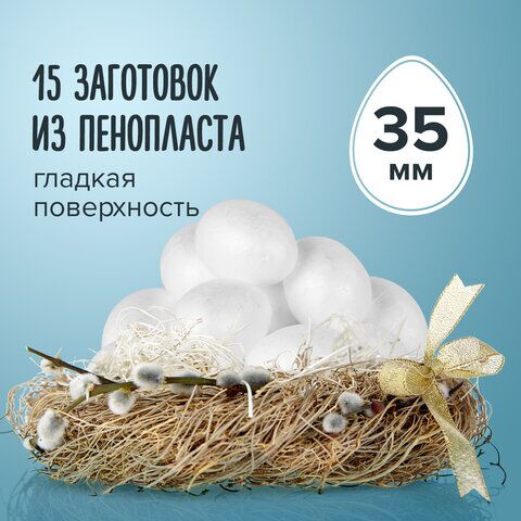 Пенопластовые заготовки для творчества Эллипсы, 15 шт., 35 мм, ОСТРОВ СОКРОВИЩ, 661356