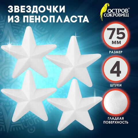 Пенопластовые заготовки для творчества Звездочки, 4 шт., 75 мм, ОСТРОВ СОКРОВИЩ, 661366