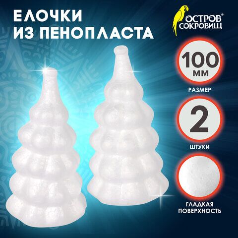 Пенопластовые заготовки для творчества Ёлочки, 2 шт., 100 мм, ОСТРОВ СОКРОВИЩ, 661374