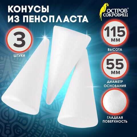 Пенопластовые заготовки для творчества Конусы, 3 шт., 115 мм, ОСТРОВ СОКРОВИЩ, 661375