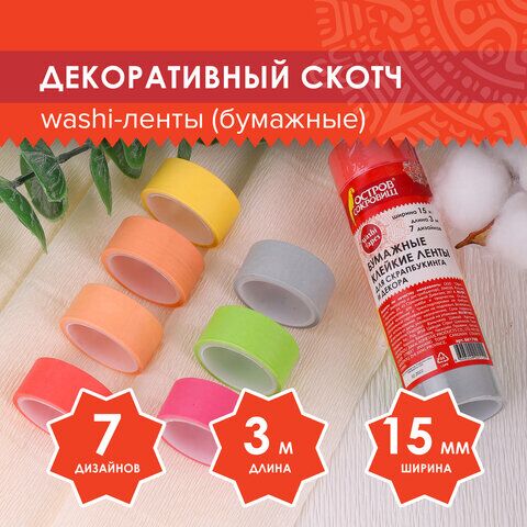 Клейкие WASHI-ленты для декора ПАСТЕЛЬ, 7 теплых цветов, 15 мм х 3 м, рисовая бумага, ОСТРОВ СОКРОВИЩ, 661700