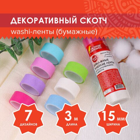 Клейкие WASHI-ленты для декора ПАСТЕЛЬ, 7 холодных цветов, 15 мм х 3 м, рисовая бумага, ОСТРОВ СОКРОВИЩ, 661701