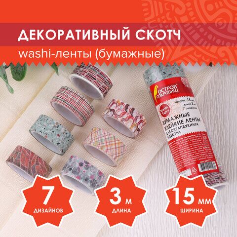 Клейкие WASHI-ленты для декора Микс №3, 15 мм х 3 м, 7 цветов, рисовая бумага, ОСТРОВ СОКРОВИЩ, 661711