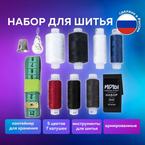 Набор ниток Помощница, 7 шт., 35 ЛЛ/100 ЛЛ, 200 м, иглы, сантиметр, наперсток, ОСТРОВ СОКРОВИЩ, 662791