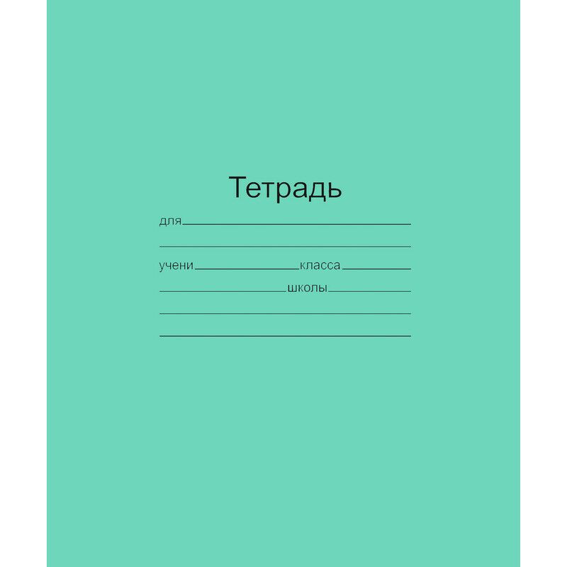 Тетрадь школьная А5,12л,узкая линия,10шт/уп зелёная Маяк Т5012 Т2 ЗЕЛ3Г