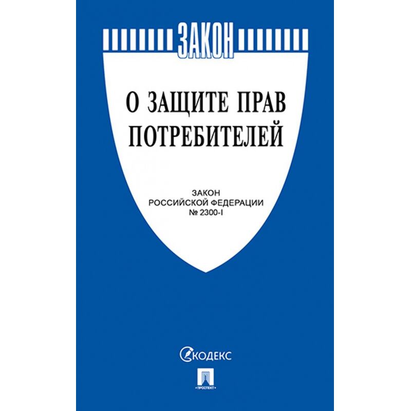 Книга О защите прав потребителей. Закон РФ № 2300-1.
