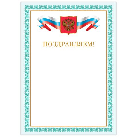 Грамота Поздравляем, А4, мелованный картон, бронза, зеленая рамка, BRAUBERG, 128367