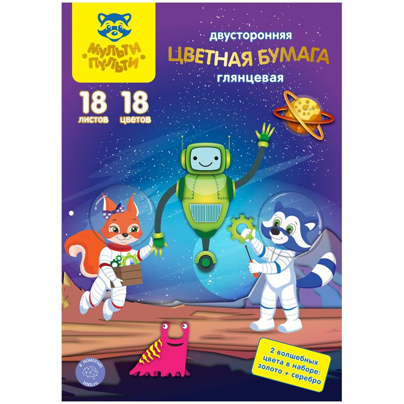 Цветная бумага мелованная A4, Мульти-Пульти, двустор., 18л., 18цв., в папке, Енот в космосе. Волшебная