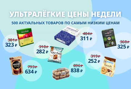 Ультралёгкая цена недели Ультралёгкая цена недели