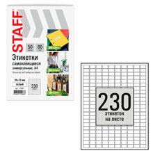 Этикетка самоклеящаяся 18х12 мм, 230 этикеток, белая, 80 г/м2, 50 листов, STAFF BASIC