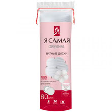 Диски ватные Я Самая Original п/э с веревочкой, 80 шт