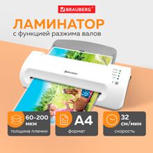 Ламинатор BRAUBERG SILVER MAX A4, толщина пленки 60-200 мкм, скорость 32 см/мин, 532624