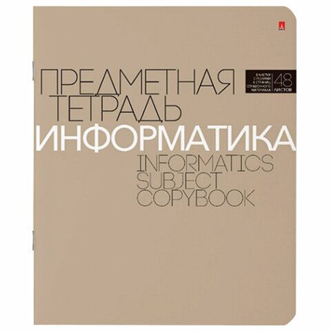 Тетрадь предметная НОВАЯ КЛАССИКА 48 листов, обложка картон, ИНФОРМАТИКА, клетка, АЛЬТ, 7-48-1100/11
