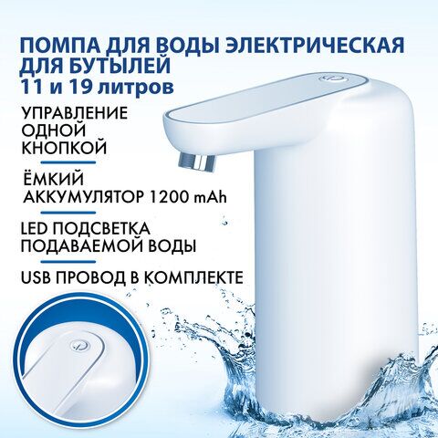 Помпа для воды электрическая с подсветкой SONNEN EWD161WG, 1,6 л/мин, АККУМУЛЯТОР,