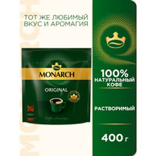 Кофе растворимый Monarch Origina 400г пакет