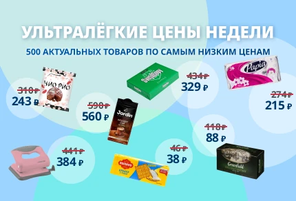 Ультралёгкая цена недели