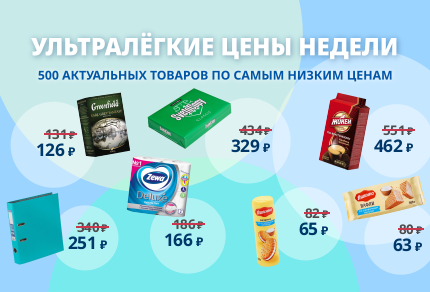 Ультралёгкая цена недели