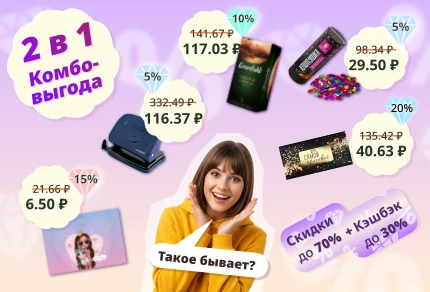 Комбо-выгода 2 в 1